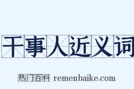干事人近义词是什么意思的图片
